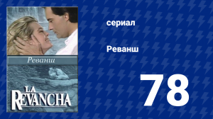 Реванш 78 серия (сериал, 1989)