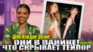 Судья делает заявление по поводу текстовых сообщений Тейлор Свифт | Шоу Кэндис Оуэнс, Эпизод 155