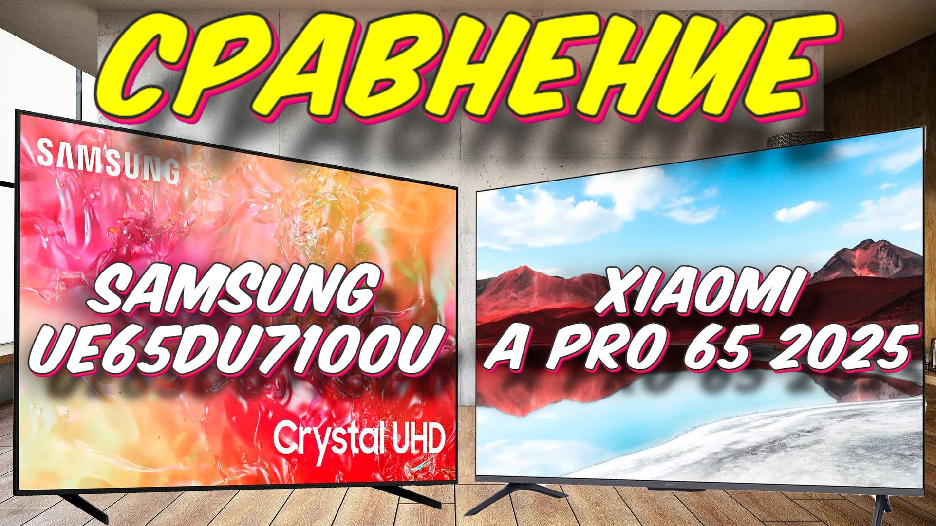 Xiaomi TV A Pro 65 2025 и Samsung UE65DU7100UXRU СРАВНЕНИЕ смотреть онлайн