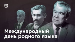 Международный день родного языка