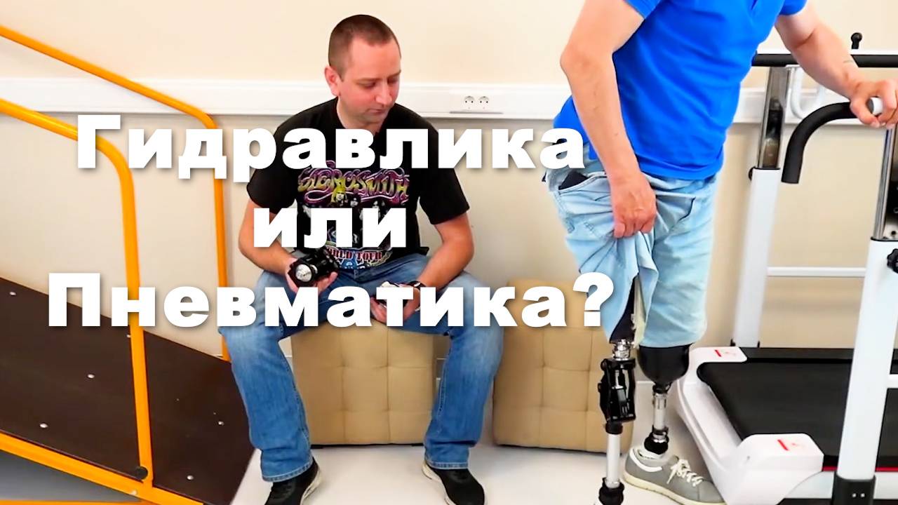 Протез бедра: Гидравлический или Пневматический коленный модуль? смотреть онлайн