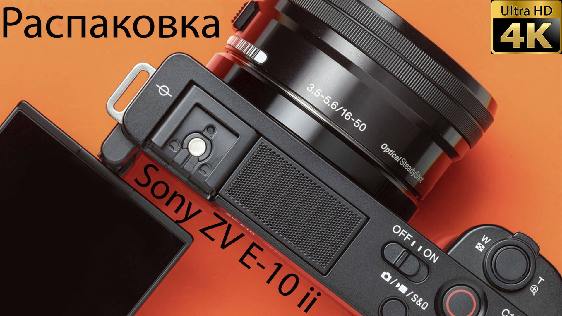 Распаковка SONY ZV-E 10 ii смотреть онлайн