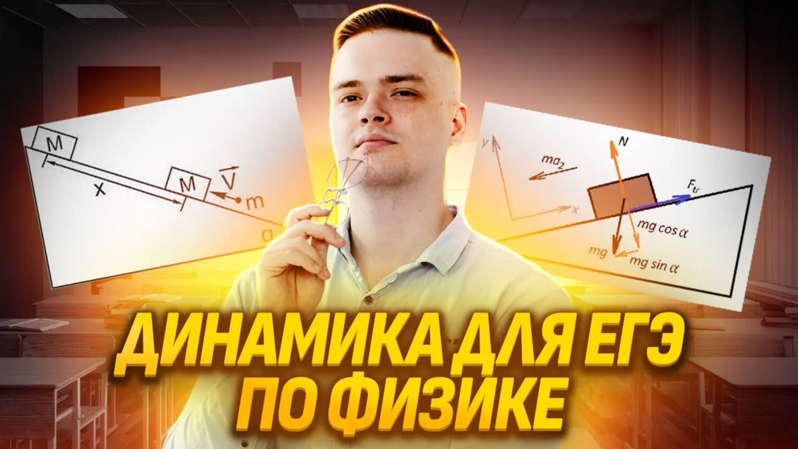Вся ДИНАМИКА за 40 минут I ЕГЭ по Физике для 10 класса I Умскул смотреть онлайн