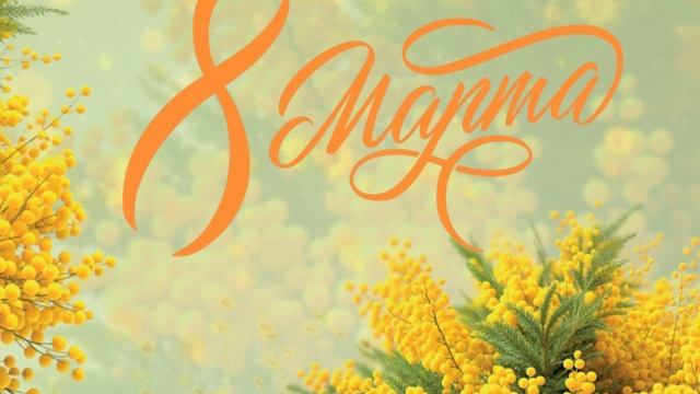 Заставка 8 марта смотреть онлайн