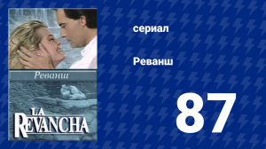 Реванш 87 серия (сериал, 1989)