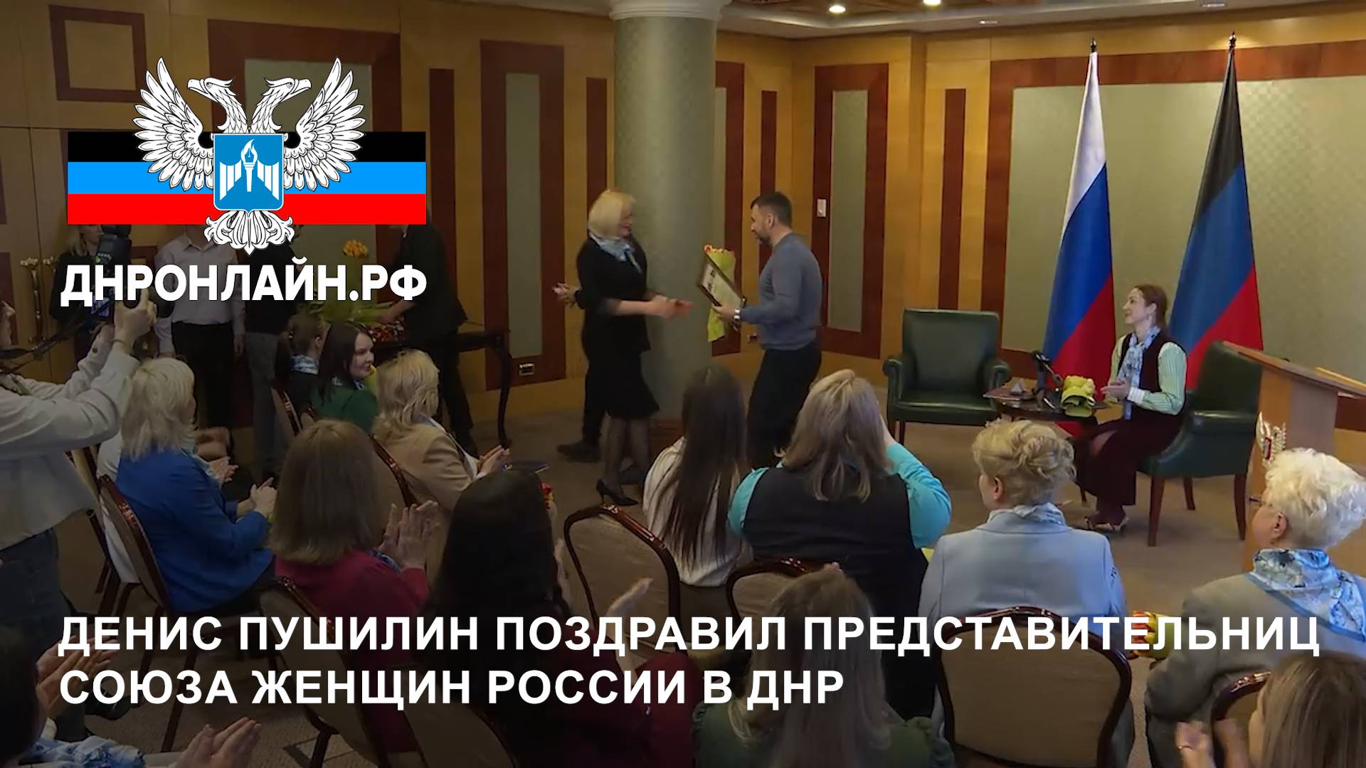 Денис Пушилин поздравил представительниц Союза женщин России в ДНР смотреть онлайн