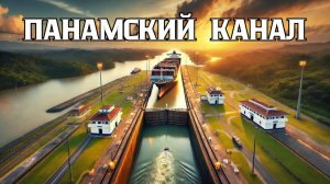 Как Панамский канал изменил мир? 🌎