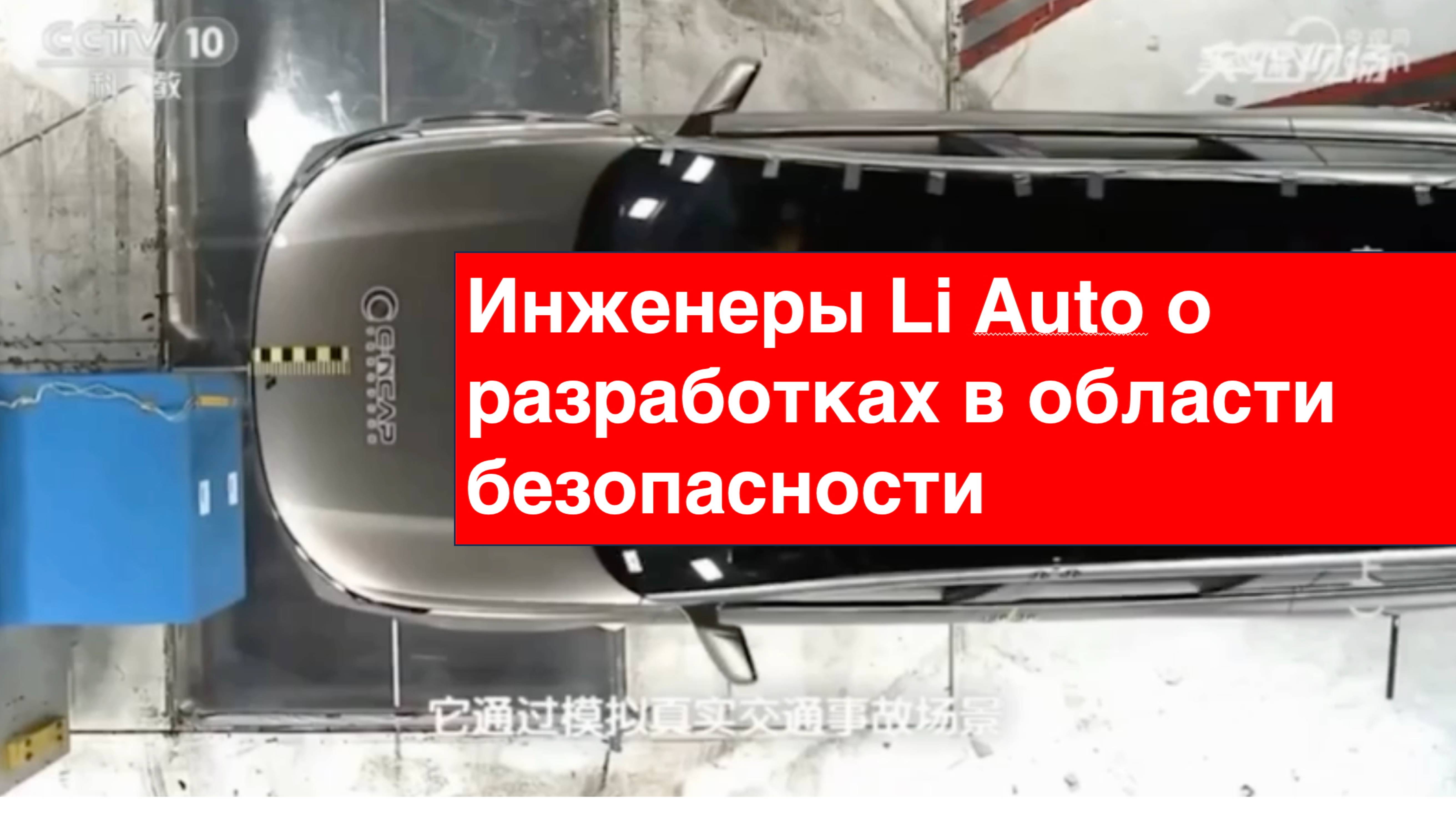🚗 Высокие технологии безопасности Li Auto: виртуальное моделирование и краш-тесты!