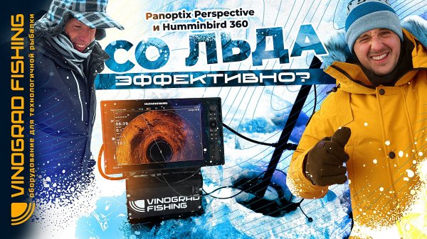 Panoptix Perspective и Humminbird 360 со льда! Эффективно?