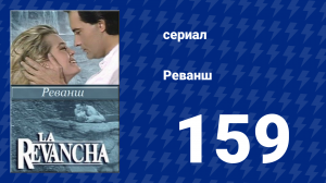 Реванш 159 серия (сериал, 1989)