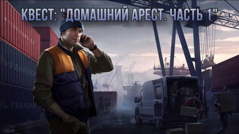Escape from Tarkov / Тарков # Лыжник КВЕСТ: "Домашний арест. Часть 1" смотреть онлайн