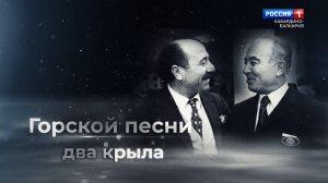 «Горской песни два крыла» Алим Кешоков и Кайсын Кулиев.