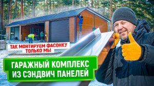 Гаражный комплекс из сэндвич-панелей | Как добиться эстетики при монтаже фасонных элементов