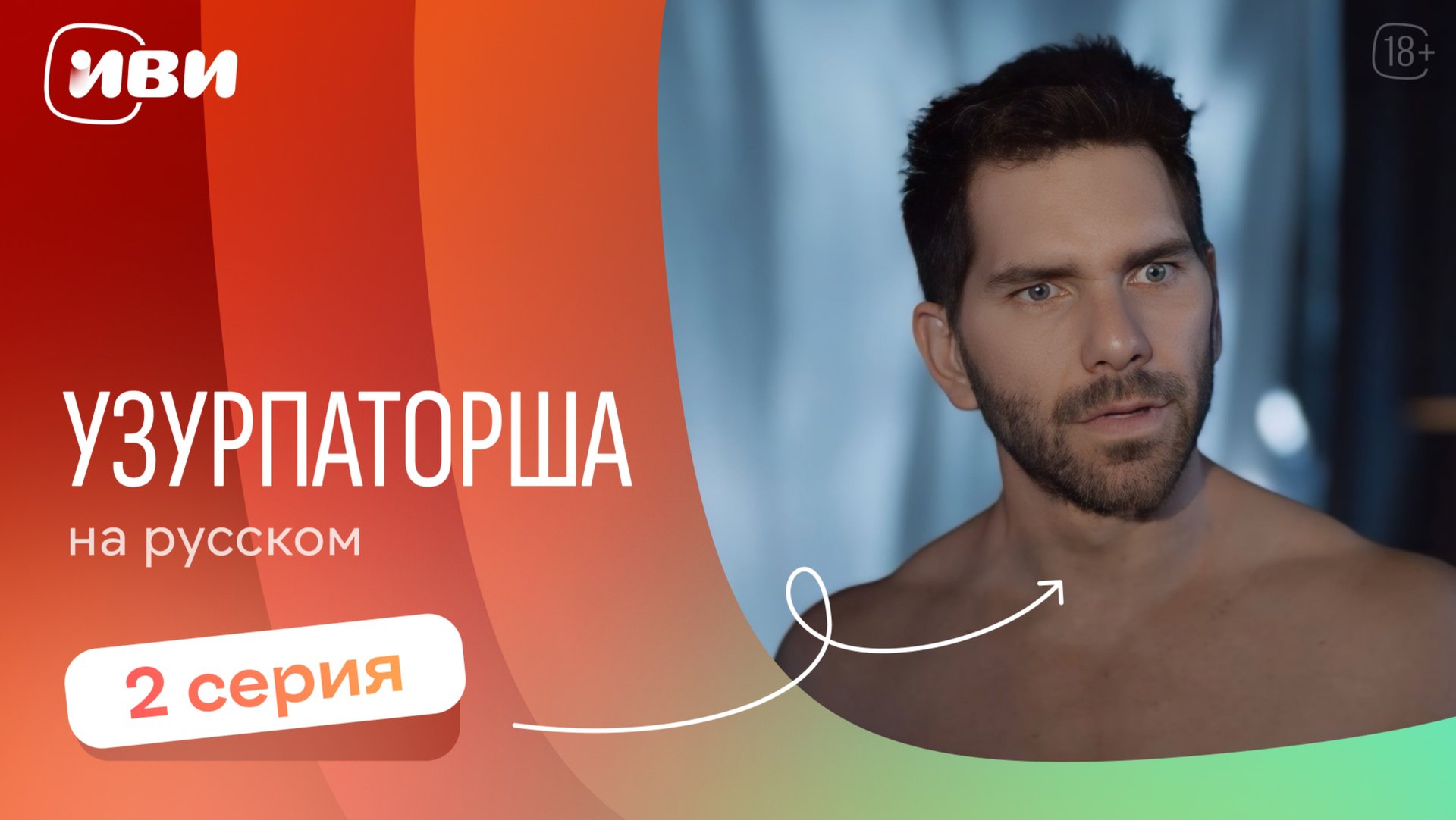 Узурпаторша — 2 серия | Русская озвучка