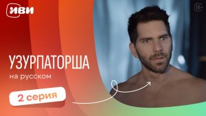 Узурпаторша — 2 серия | Русская озвучка