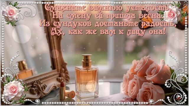 С праздником, милые девушки! Музыкальная открытка к 8 марта
