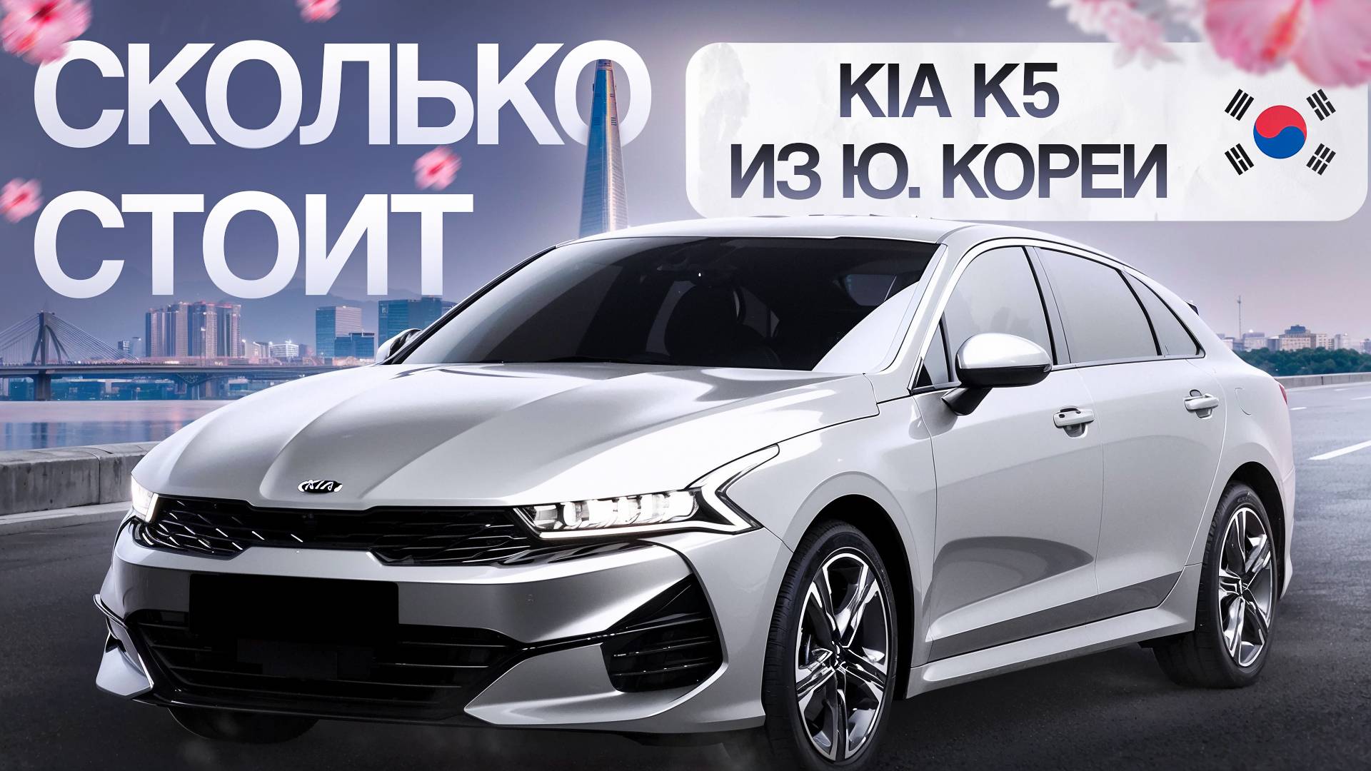 Сколько стоит KIA K5 в Южной Корее? KIA из Кореи.
