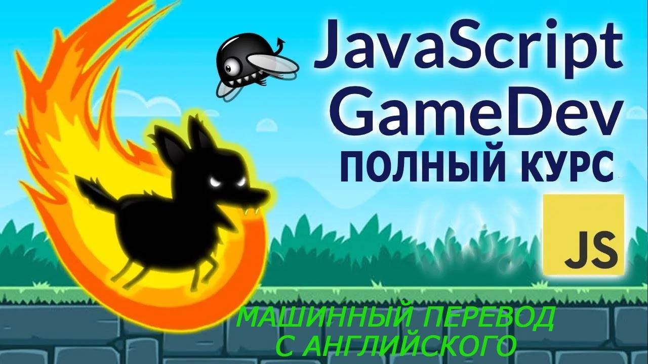 Курс разработки игр на JavaScript для начинающих смотреть онлайн