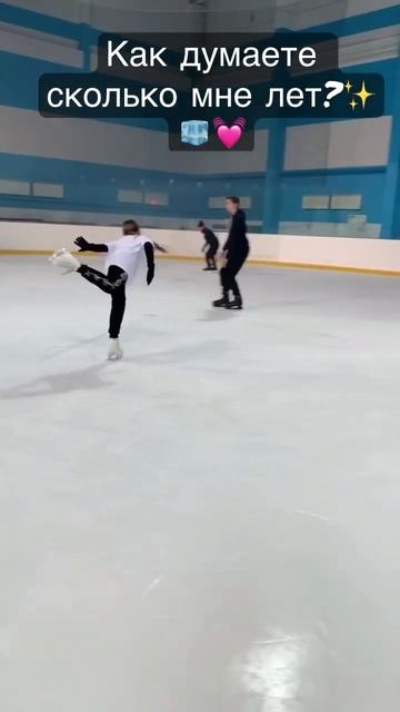 Напиши в ком сколько же мне лет ✨💓 #shorts #subscribe #figureskating #лед #фигурноекатание смотреть онлайн