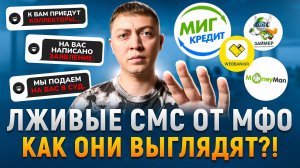 Как микрозаймы пугают должников.