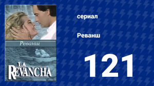 Реванш 121 серия (сериал, 1989)