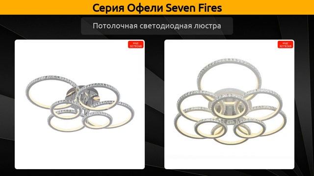 Офели Seven Fires - бра, потолочная светодиодная люстра и потолочная люстра смотреть онлайн