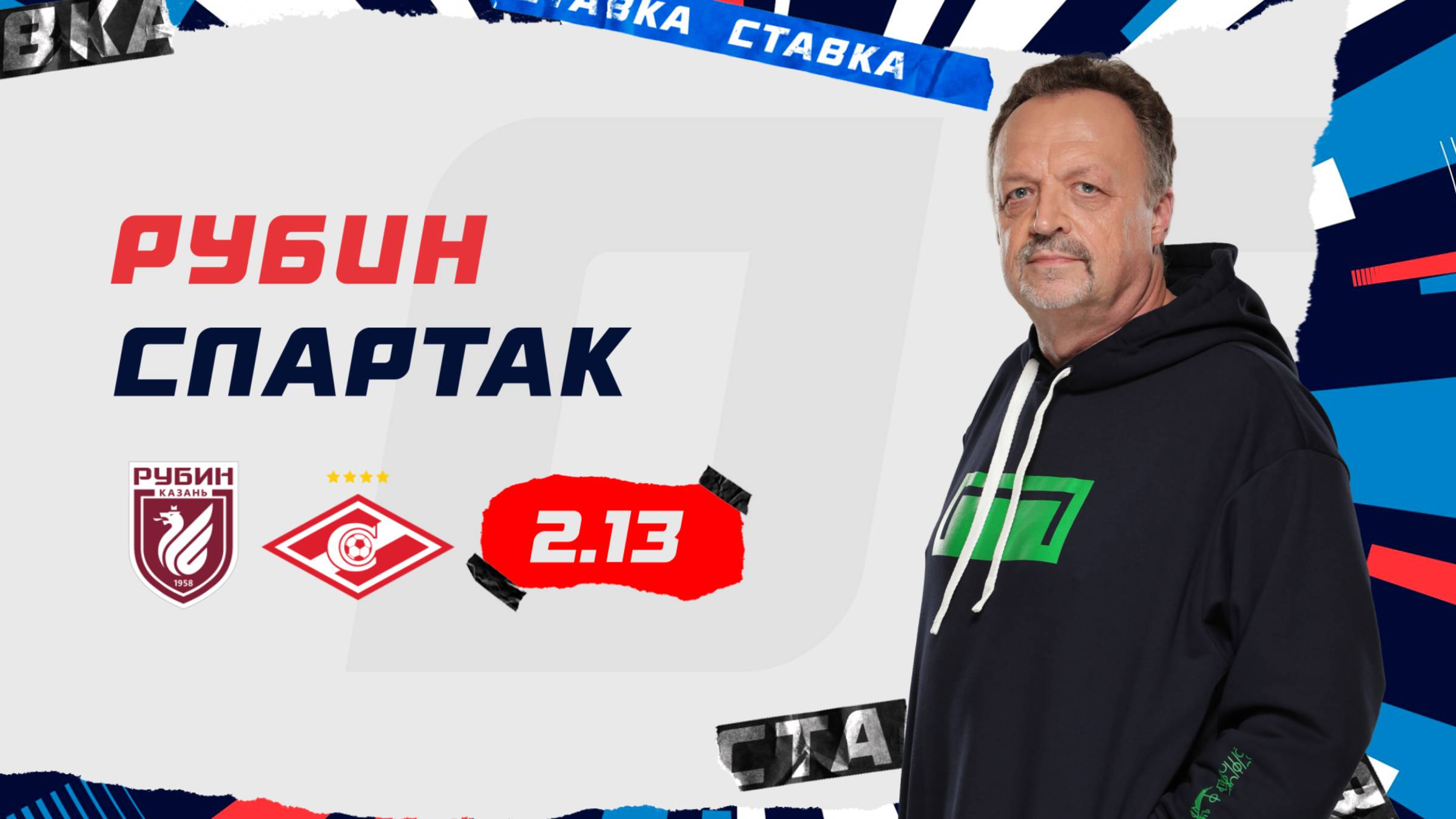 Рубин - Спартак |9 Марта| Прогноз Виктора Гусева смотреть онлайн