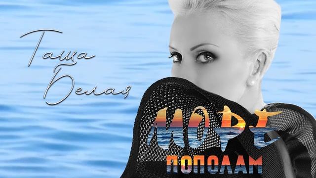 Таша Белая – Море пополам (Official audio) смотреть онлайн