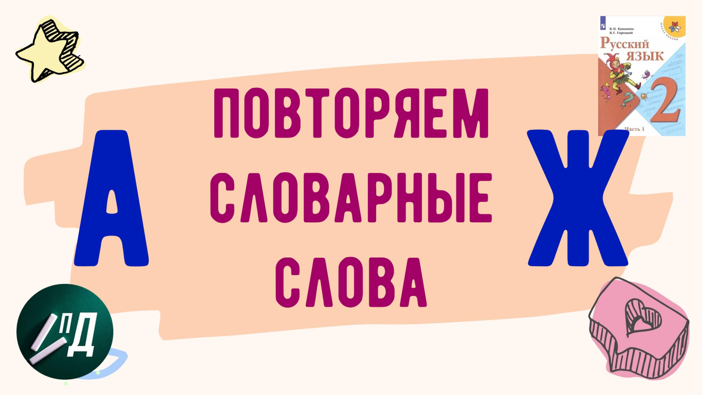 2 класс Повторяем словарные слова от А до Ж смотреть онлайн