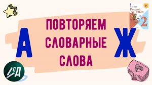 2 класс Повторяем словарные слова от А до Ж