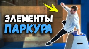 Элементы Паркура для Начинающих: Первые шаги к свободе движения