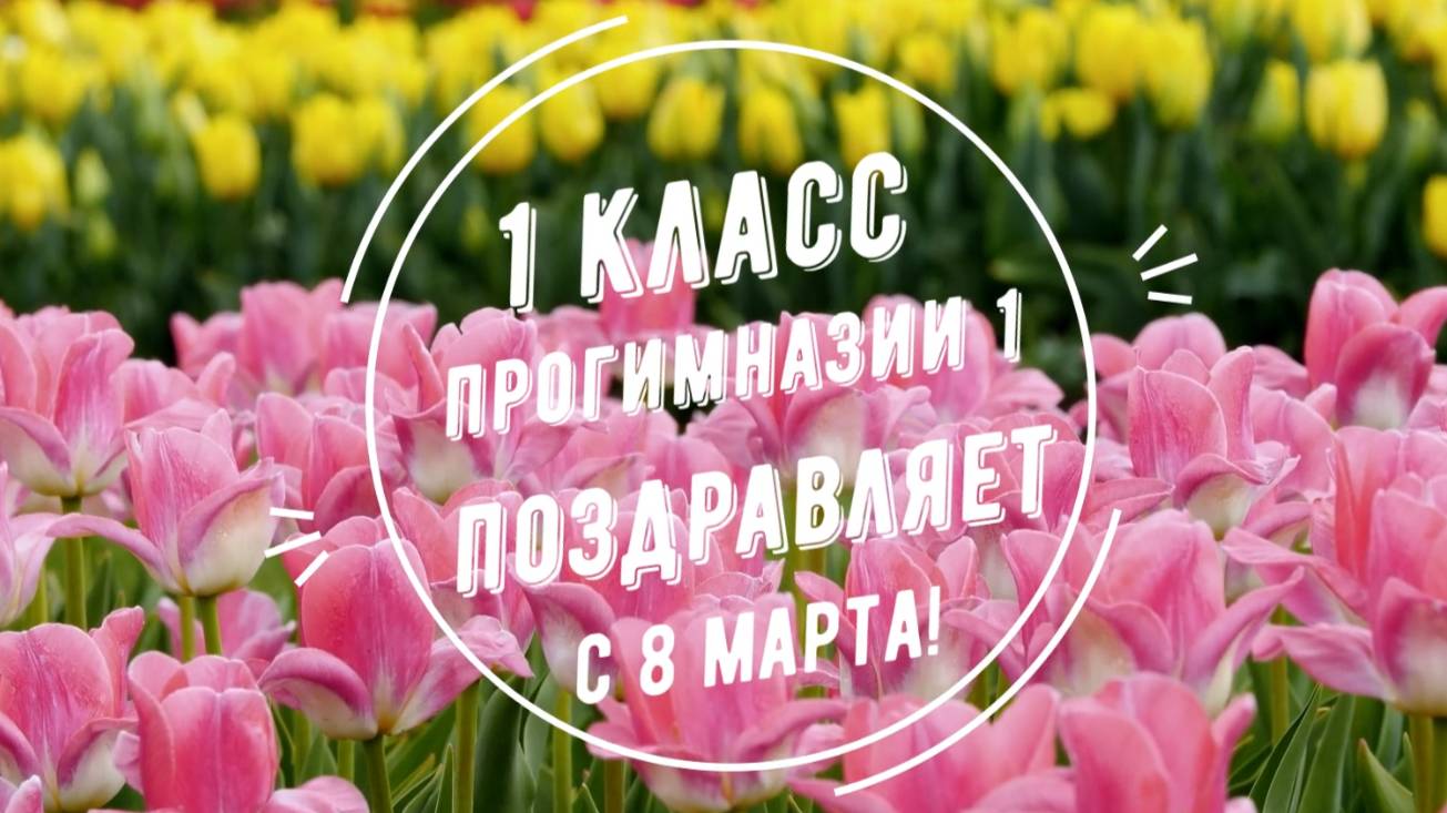 Поздравление с 8 марта от 1 класса Прогимназии №1 г. Клинцы 2025 г.