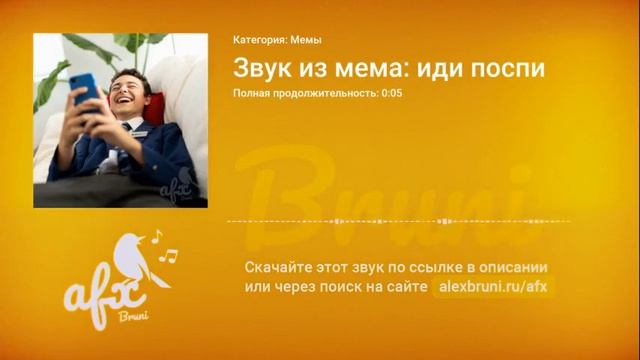 Звук: Звук из мема: иди поспи смотреть онлайн