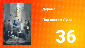 Под светом Луны 1 сезон 36 серия