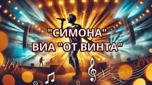 🎶✨ Песня "Симона" в исполнении солиста ВИА "От винта" | Фестиваль "Большая Перемена" ✨🎶