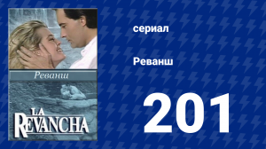 Реванш 201 серия (сериал, 1989)