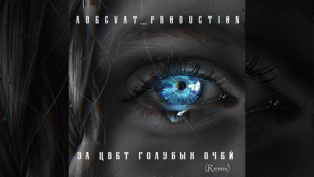 Adecvat_production - За цвет голубых очей - реверс смотреть онлайн