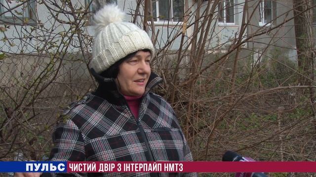 "Пульс": Чистий двір з ІНТЕРПАЙП НМТЗ. Випуск від 11.04.2017 смотреть онлайн
