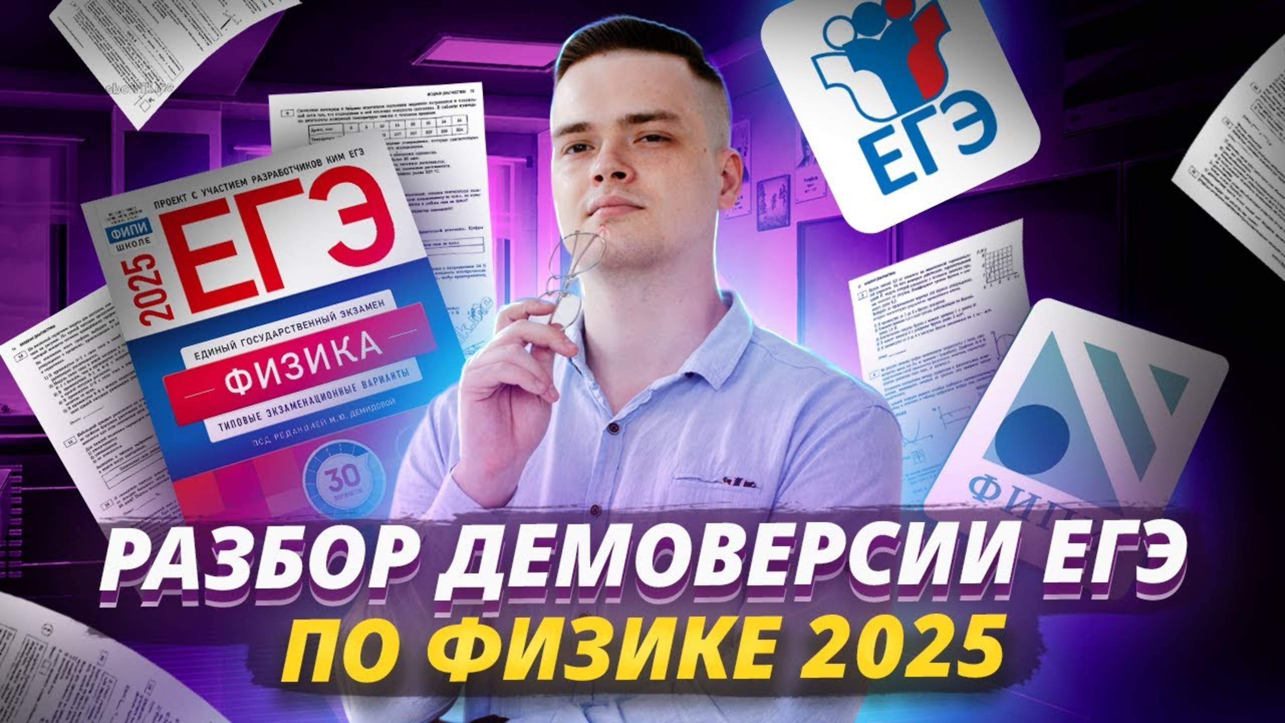 Что будет на ЕГЭ 2025 по Физике? Разбор структуры ДЕМОВЕРСИИ смотреть онлайн