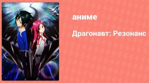 Драгонавт: Резонанс 4 серия (аниме-сериал, 2007)