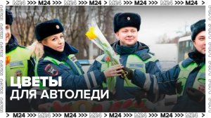 Сотрудники ГАИ поздравляют москвичек с 8 Марта - Москва 24