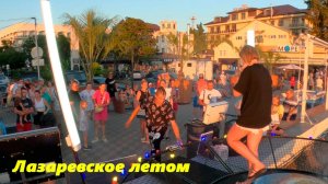Лазаревское летом! На набережной!