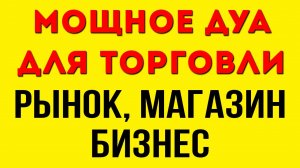 Дуа для торговли- Дуа для успешной торговли, #сура для торговли бизнеса( рынок, магазин) - смотреть
