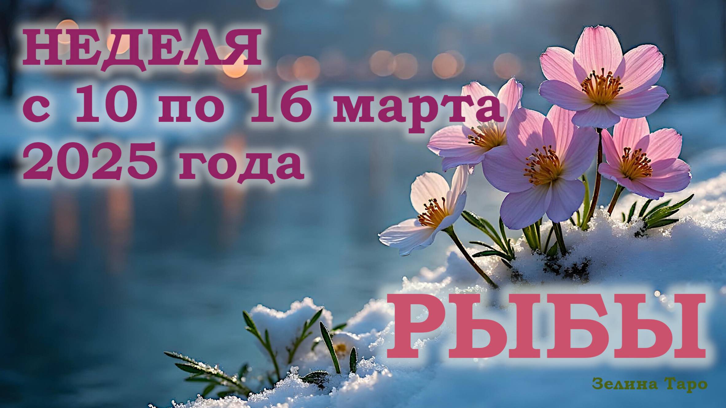 РЫБЫ | ТАРО прогноз на неделю с 10 по 16 марта 2025 года