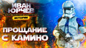 Иван Юрчев - Прощание с Камино (Звёздные войны. Истории)