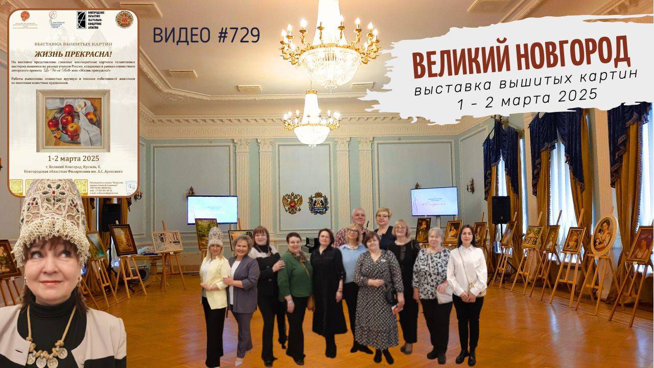 #729 Выставка вышитых картин в Великом Новгороде 1-2 марта 2025 | Женский форум 💝 смотреть онлайн