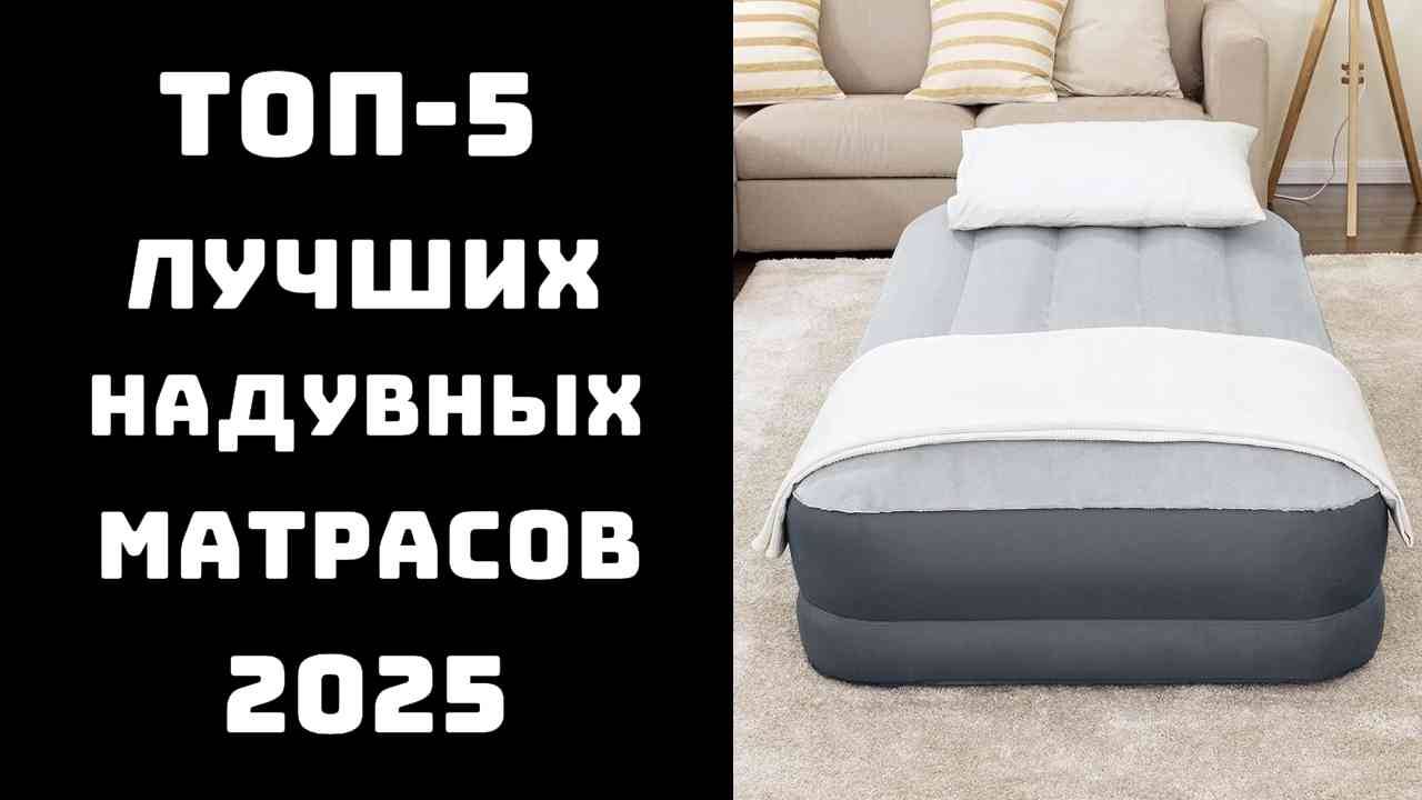 🔝ТОП-5. Лучшие надувные кровати и матрасы 2024 года🛏️ Надувная кровать с насосом💨 Купить матрас смотреть онлайн