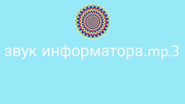 звук информатора.mp.3 смотреть онлайн
