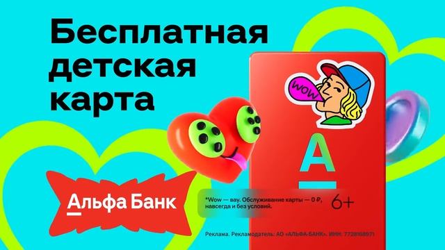 Реклама Альфа-банк: Платим до 1800 рублей за совет детских карт много, самая выгодная одна 2025 смотреть онлайн