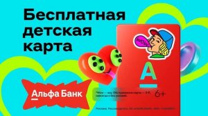 Реклама Альфа-банк: Платим до 1800 рублей за совет детских карт много, самая выгодная одна 2025